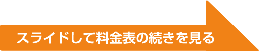 スライドして料金表の続きを見る