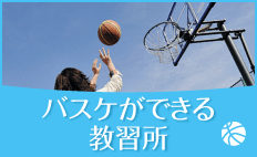 バスケットができる教習所
