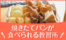 焼き立てパンが食べられる教習所