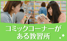 コミックコーナーがある教習所