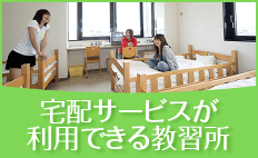 宅配サービスが利用できる教習所
