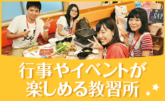 行事やイベントが楽しめる教習所