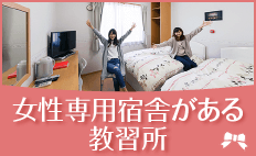 女性専用宿舎がある教習所