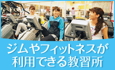 ジムやフィットネスが利用できる教習所