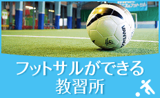 フットサルができる教習所