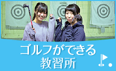 ゴルフができる教習所