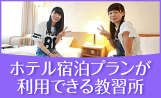 ホテル宿泊プランが利用できる教習所