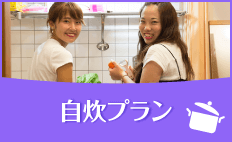 自炊プラン