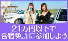 21万円以下で合宿免許に参加しよう