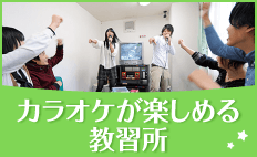 カラオケが楽しめる教習所