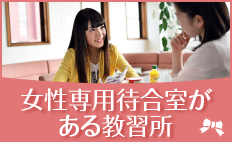 女性専用待合室がある教習所