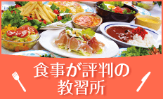 食事が充実（美味しいと評判の教習所）