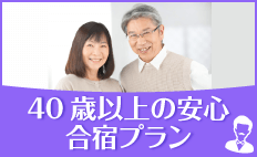 40歳以上の安心合宿プラン