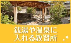 温泉に入れいる教習所