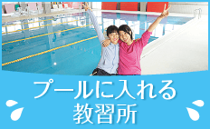 プールに入れる教習所