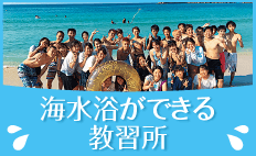 海水浴が楽しめる教習所