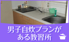 男子自炊プランがある教習所