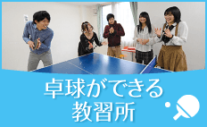 卓球ができる教習所
