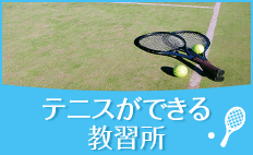 テニスができる教習所