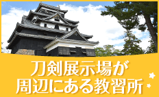 刀剣展示場が周辺にある教習所
