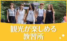 観光が楽しめる教習所