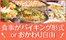 食事がバイキング形式(おかわり自由)の教習所