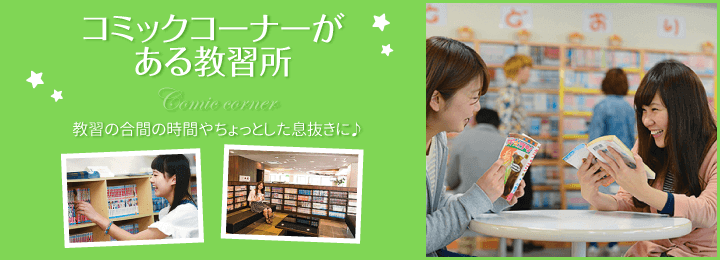 コミックコーナーがある教習所。教習の合間の時間やちょっとした息抜きに♪|合宿免許スクール
