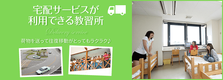 宅配サービスを利用できる教習所。荷物を送って往復移動がとってもラクラク♪|合宿免許スクール