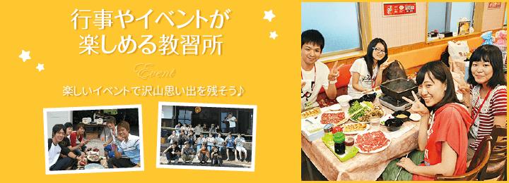 行事やイベントが楽しめる教習所。楽しいイベントで沢山思い出を残そう♪|合宿免許スクール