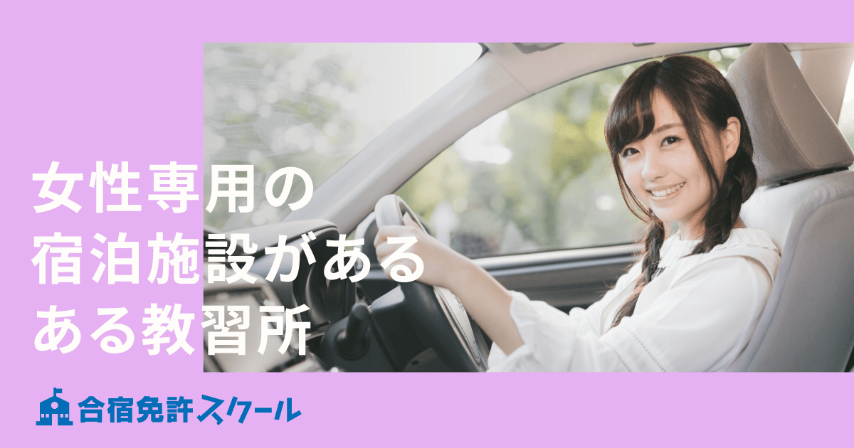 女性専用宿舎がある合宿免許 自動車学校 教習所特集 合宿免許スクール 女性専用宿舎がある合宿免許 自動車学校 教習所特集 合宿免許スクール