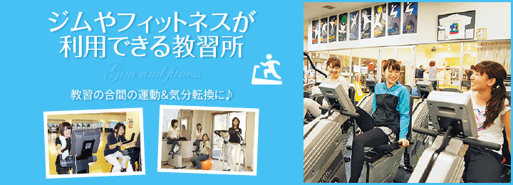 ジムやフィットネスが利用できる教習所。教習の合間に運動&気分転換に♪|合宿免許スクール