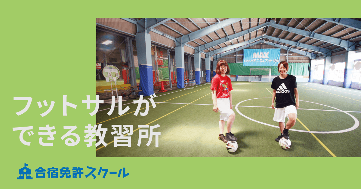 フットサルができる合宿免許 自動車学校 教習所特集 合宿免許スクール フットサルができる合宿免許 自動車学校 教習所特集 合宿免許スクール