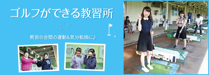 ゴルフができる教習所。教習の合間の運動&気分転換に♪|合宿免許スクール