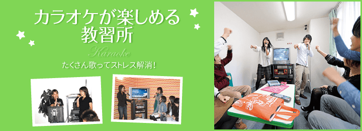 カラオケが楽しめる教習所。たくさん歌ってストレス解消!|合宿免許スクール