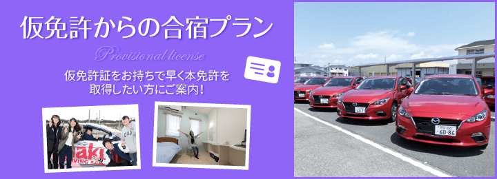 仮免許からの合宿プラン。仮免許証をお持ちで早く本免許を取得したい方にご案内!