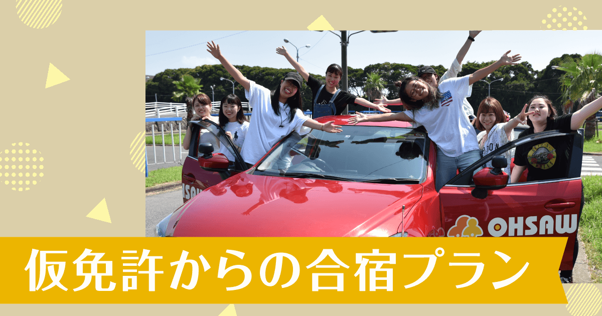 仮免許所持で参加できる合宿免許 自動車学校・教習所特集【合宿免許スクール】 仮免許所持で参加できる合宿免許 自動車学校・教習所特集【合宿免許スクール】