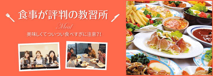 食事が評判の教習所。美味しくてついつい食べすぎに注意?!|合宿免許スクール