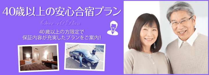 40歳以上の安心合宿プラン