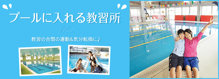 プールに入れる合宿教習所一覧|合宿免許スクール
