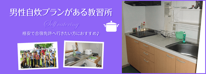 男性自炊プランがある合宿教習所一覧|合宿免許スクール