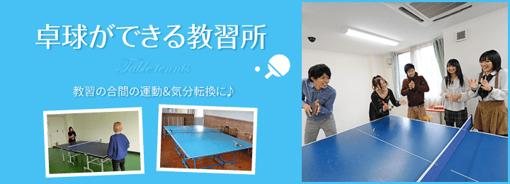 卓球ができる教習所|合宿免許スクール