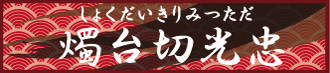 燭台切光忠