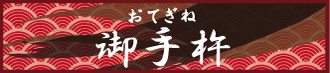 御手杵