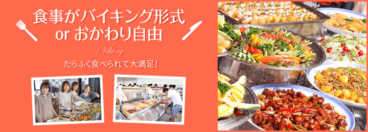 食事がバイキング形式 おかわり自由 の合宿免許 自動車学校 教習所特集 合宿免許スクール 食事がバイキング形式 おかわり自由 の合宿免許 自動車学校 教習所特集 合宿免許スクール