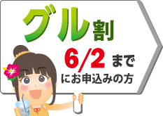 グル割