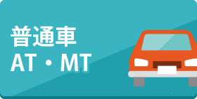 普通MT/ATの合宿免許