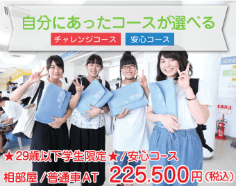 学生限定セール・普通AT／相部屋 220,000円（税込）