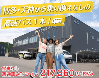 入校期間限定セール・普通AT／ツイン（食事なし） 217,960円（税込）