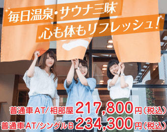 普通AT／相部屋 217,800円（税込）、普通AT／シングルB 234,300円（税込）