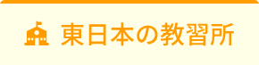 東日本